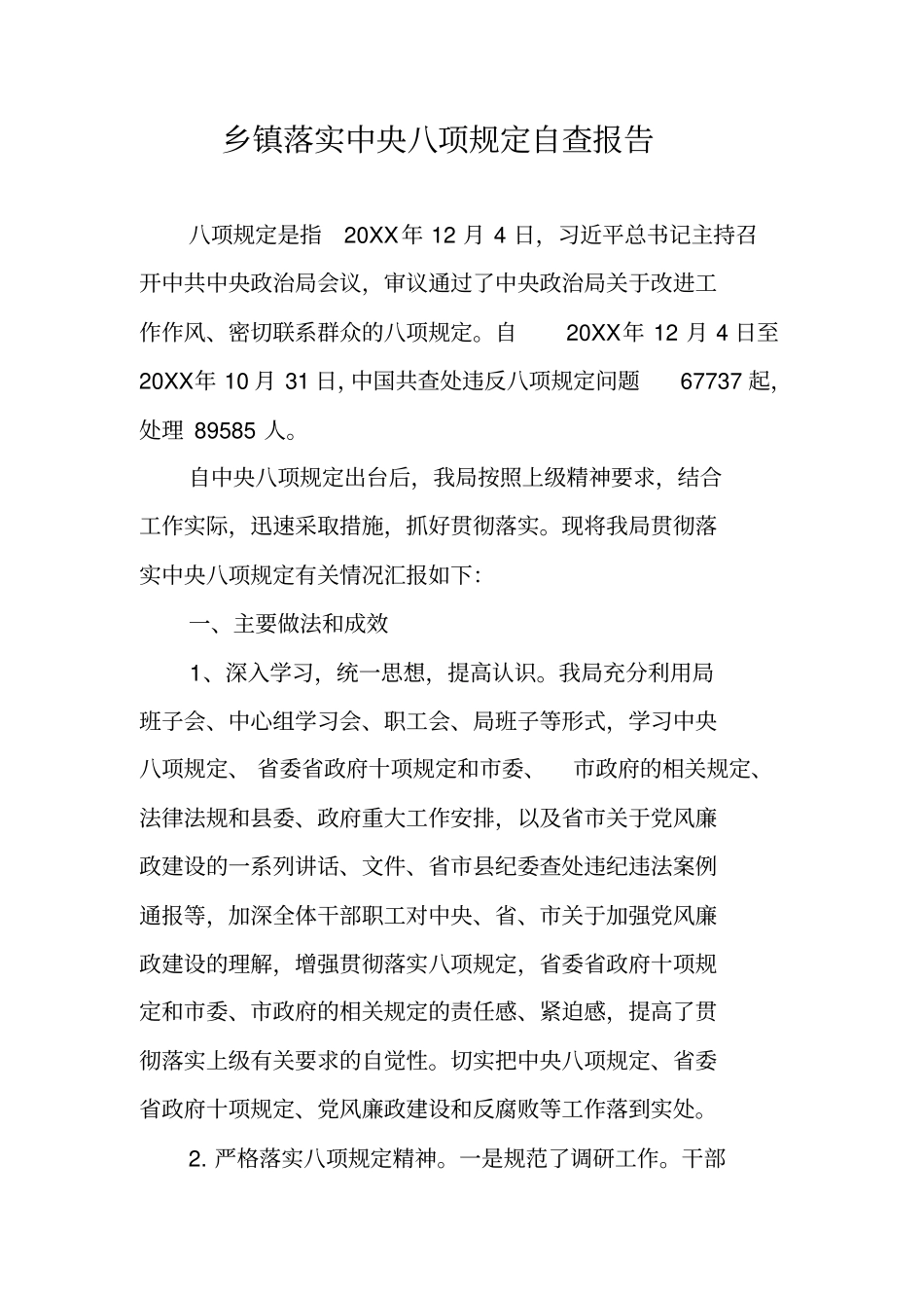 乡镇落实中央八项规定自查报告_第1页