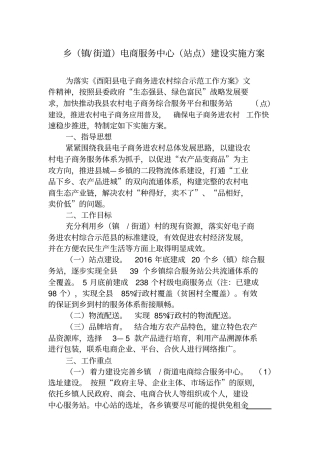 乡镇街道电商服务中心站点建设实施方案