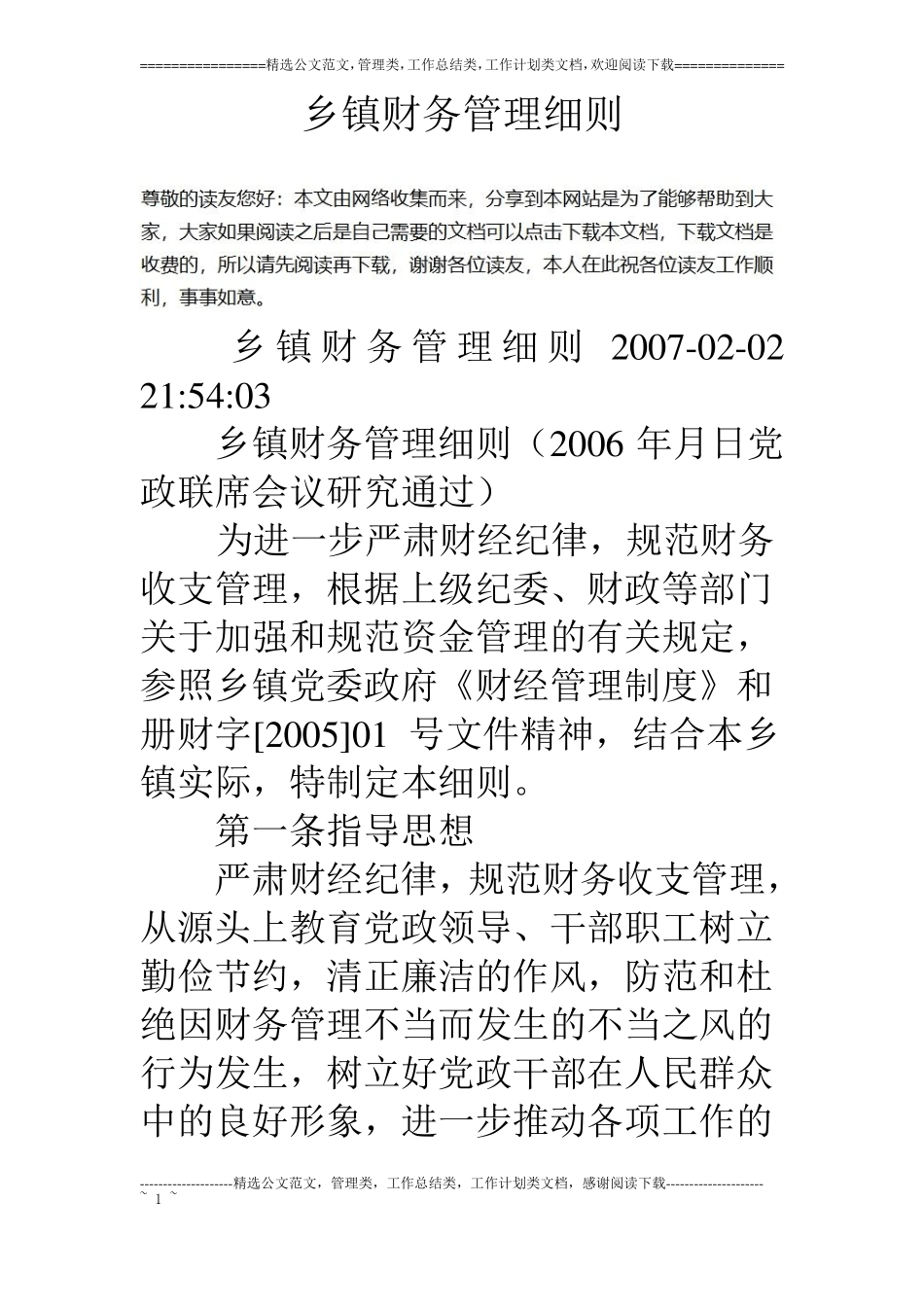 乡镇财务管理细则_第1页