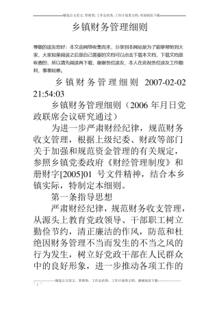 乡镇财务管理细则