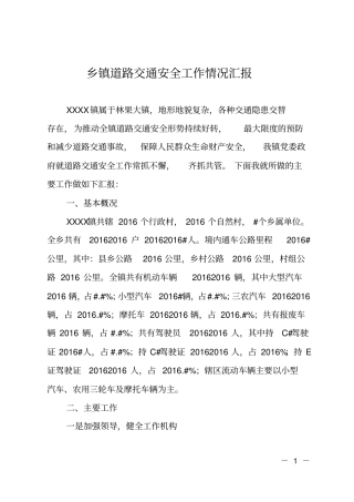 乡镇道路交通安全工作情况汇报