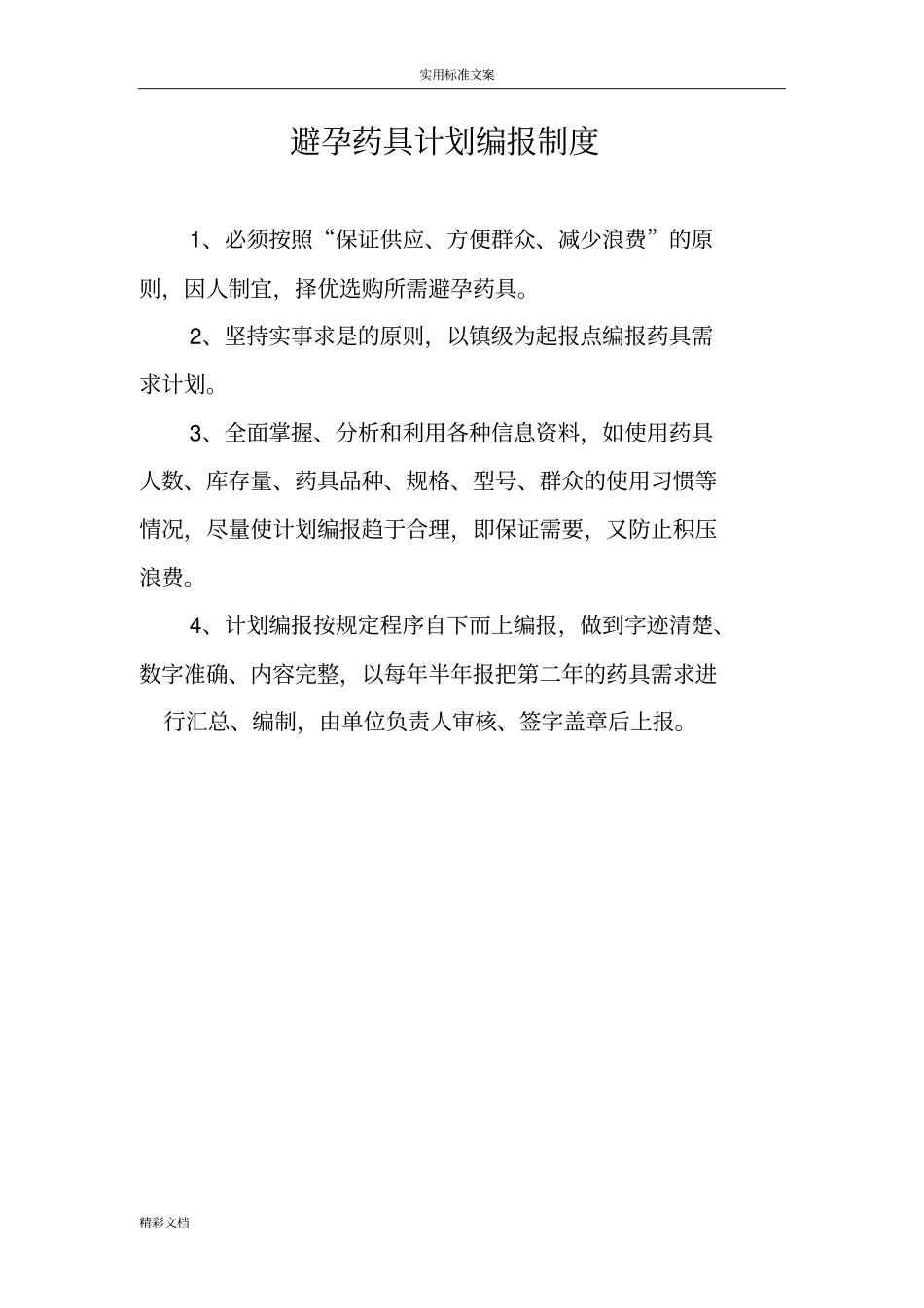 乡镇避孕药具规章制度总汇编_第3页