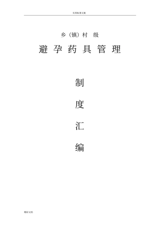 乡镇避孕药具规章制度总汇编