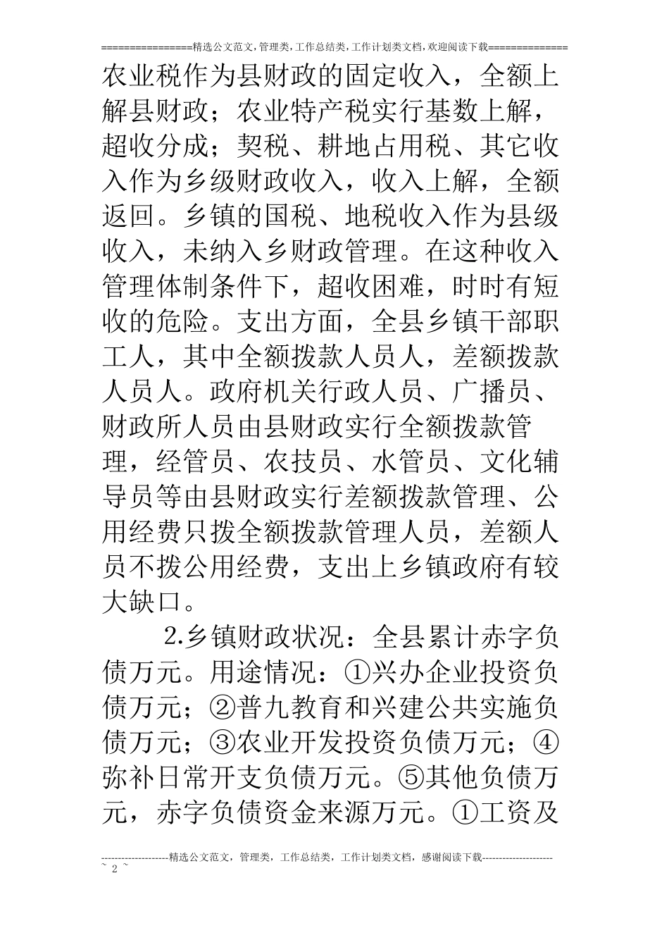 乡镇财政运行状况调查_第2页