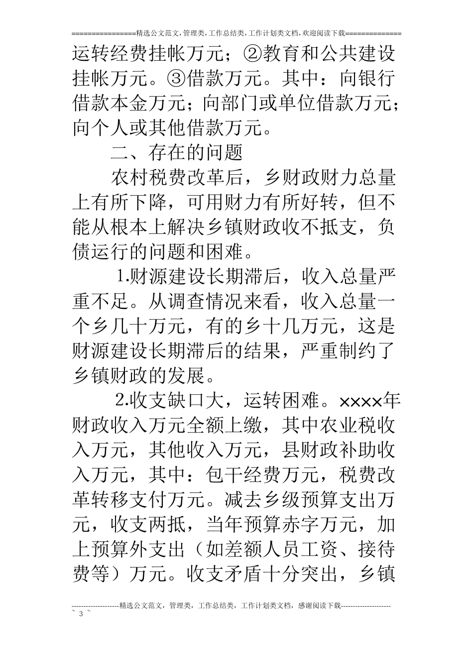 乡镇财政运行状况调查_第3页