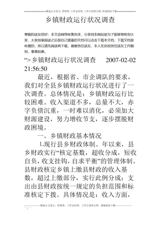 乡镇财政运行状况调查
