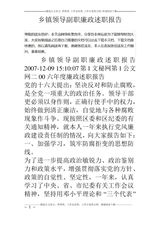 乡镇领导副职廉政述职报告