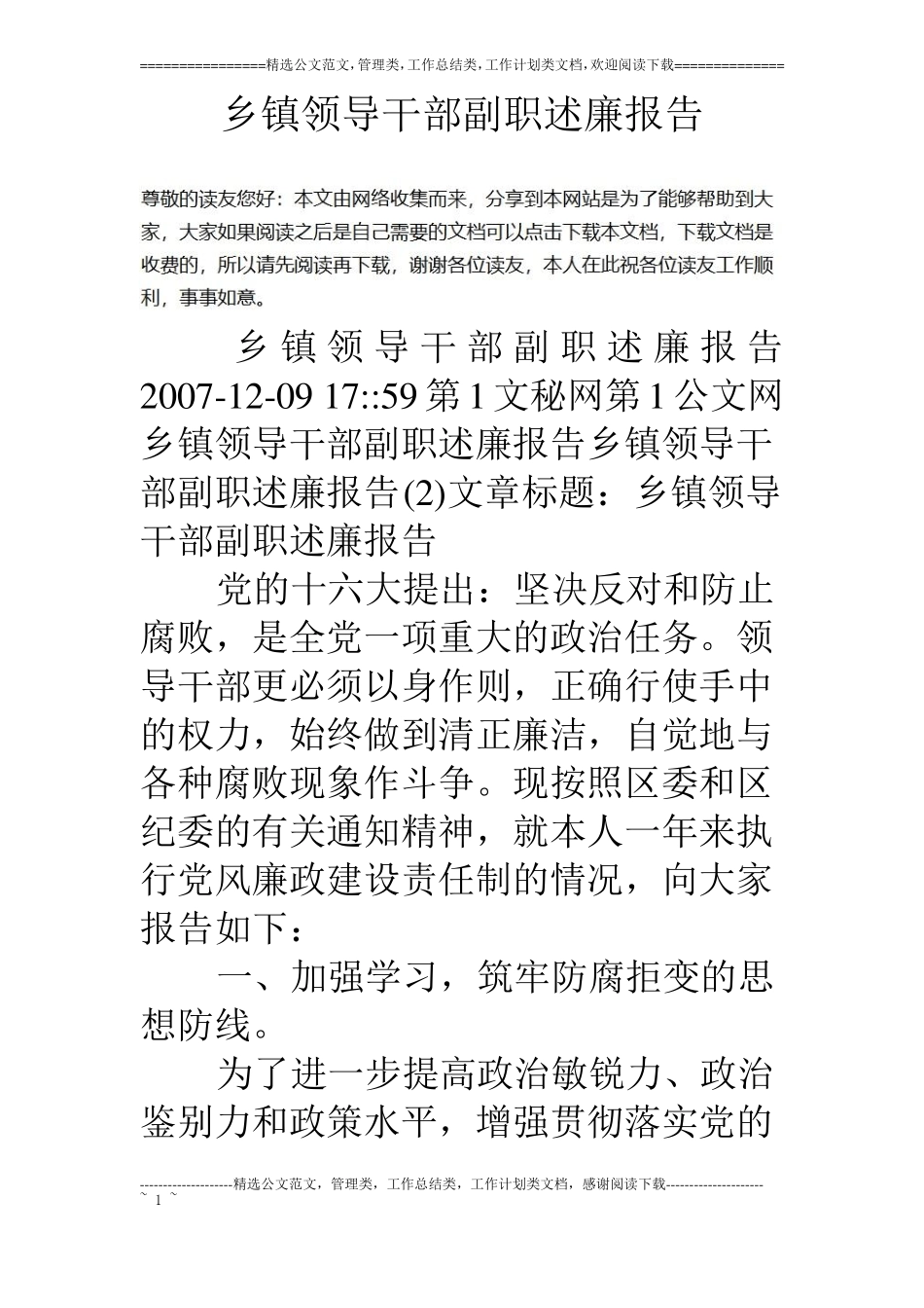 乡镇领导干部副职述廉报告_第1页