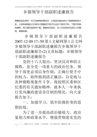 乡镇领导干部副职述廉报告