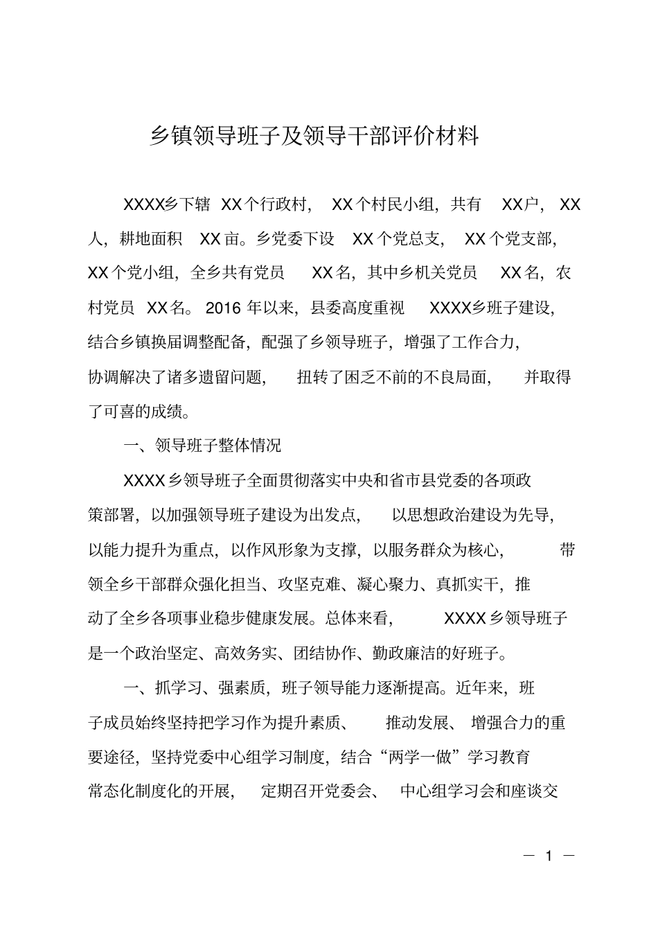 乡镇领导班子及领导干部评价材料_第1页