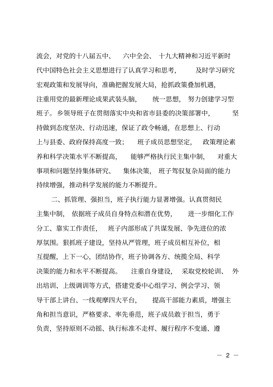 乡镇领导班子及领导干部评价材料_第2页