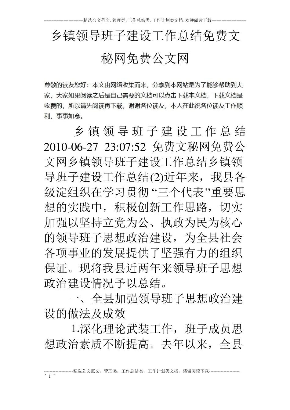 乡镇领导班子建设工作总结_第1页