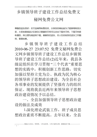 乡镇领导班子建设工作总结