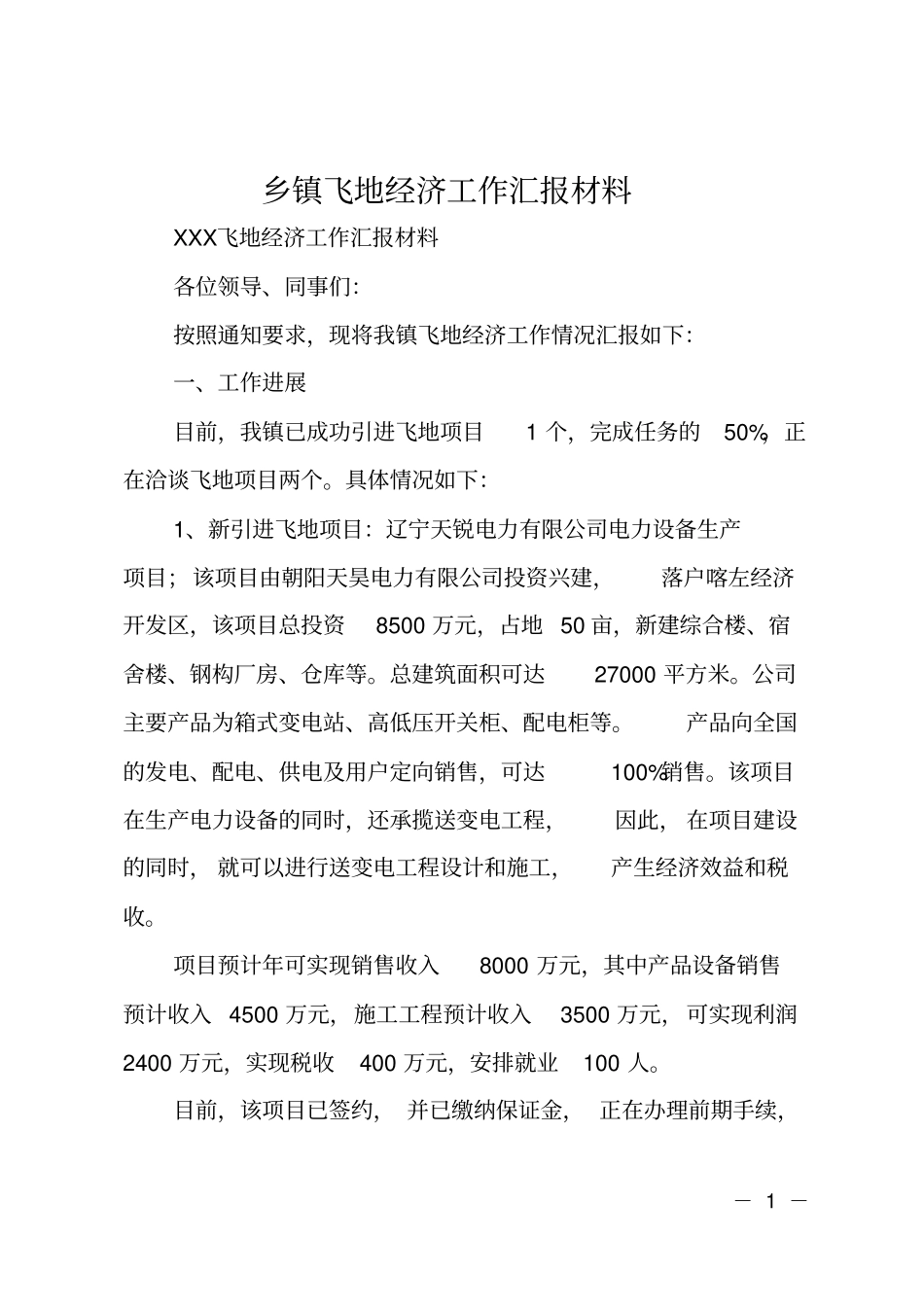 乡镇飞地经济工作汇报材料_第1页