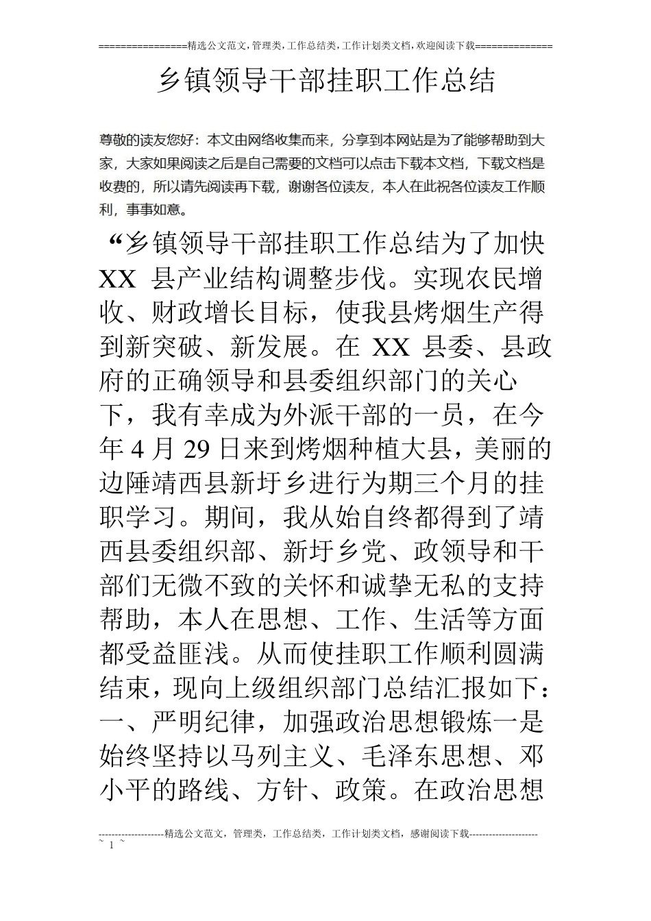 乡镇领导干部挂职工作总结_第1页