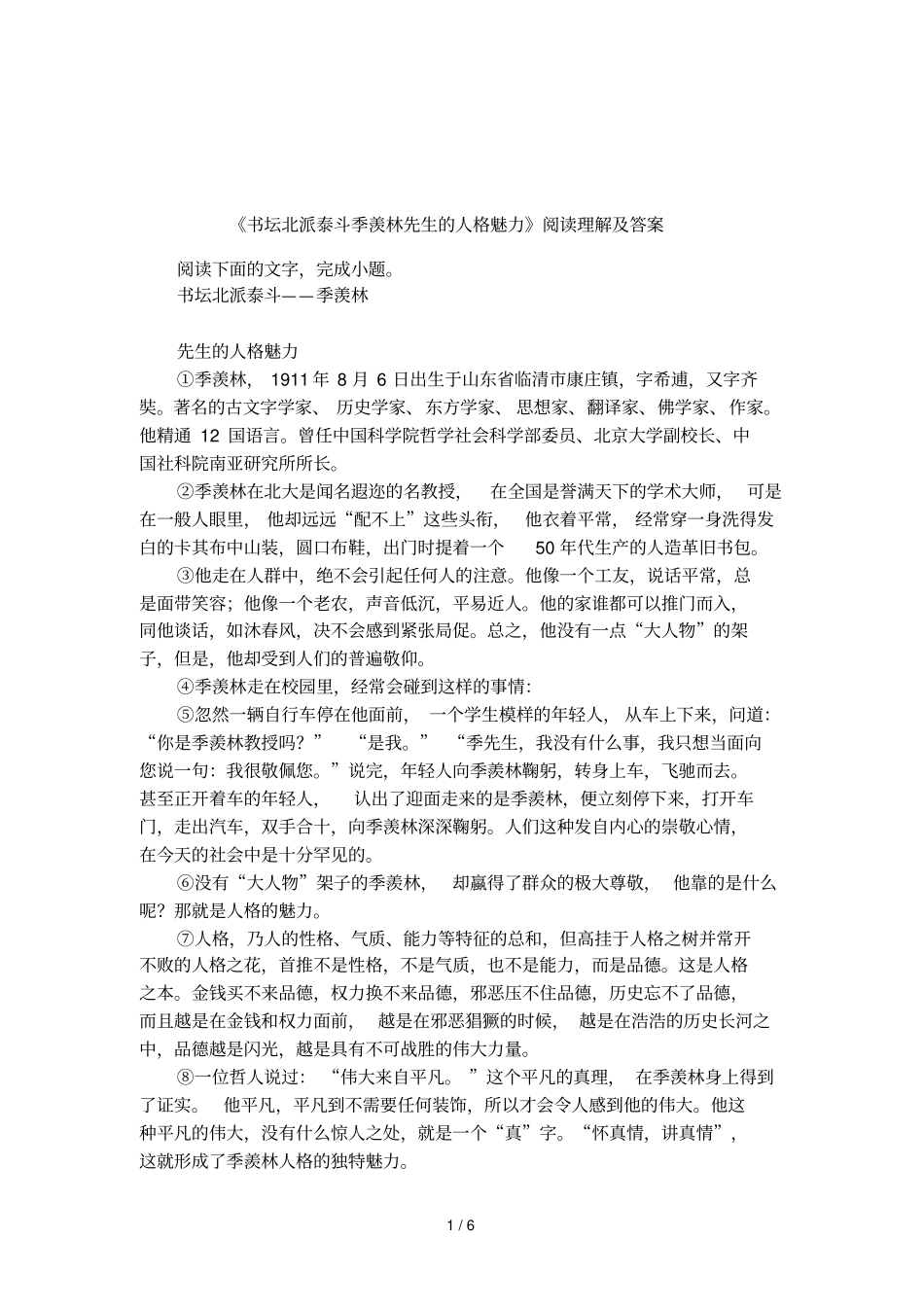 书坛北派泰斗季羡林先生的人格魅力阅读理解及答案_第1页