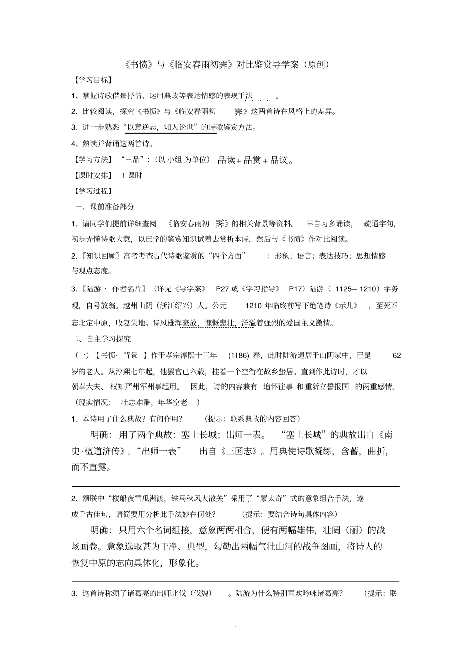 书愤与临安春雨初霁对比鉴赏原创学案_第1页