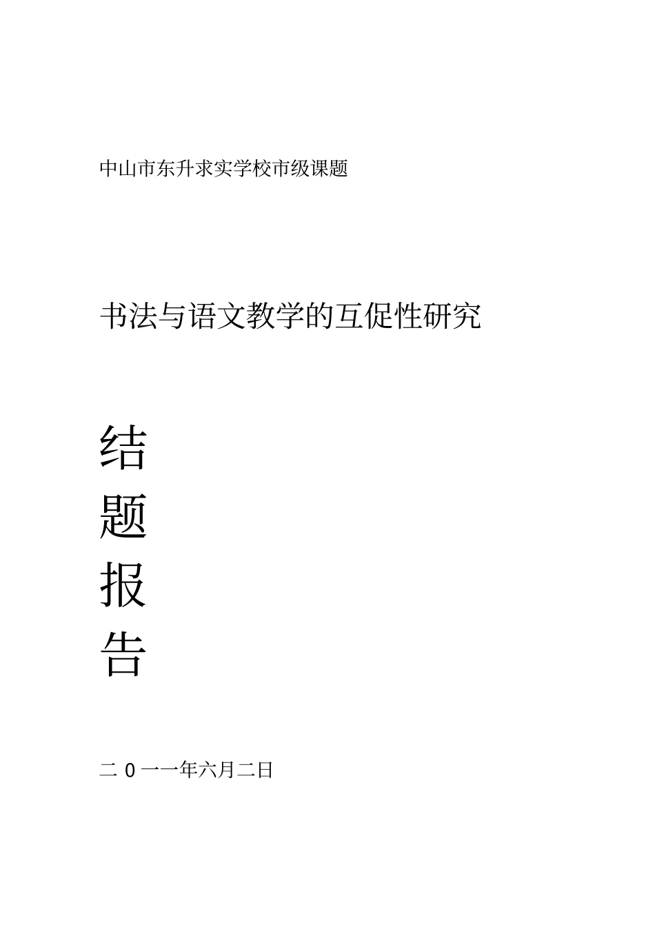书法与语文教学的互促性研究——结题报告_第1页