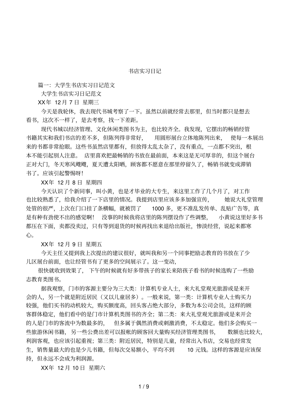 书店实习日记_第1页