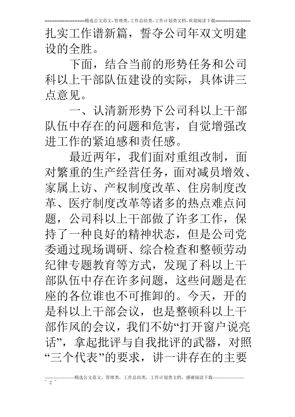 书记在公司干部作风整顿大会上的讲话_第2页
