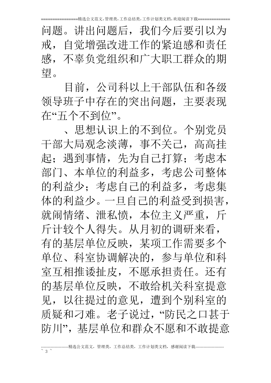 书记在公司干部作风整顿大会上的讲话_第3页