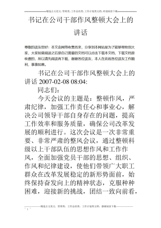 书记在公司干部作风整顿大会上的讲话