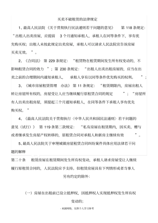 买卖不破租赁的法律规定