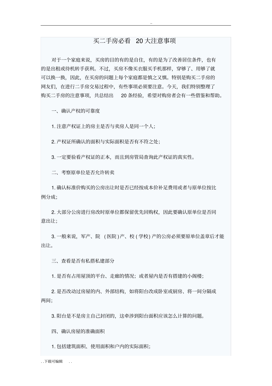 买二手房必看的注意事项_第1页