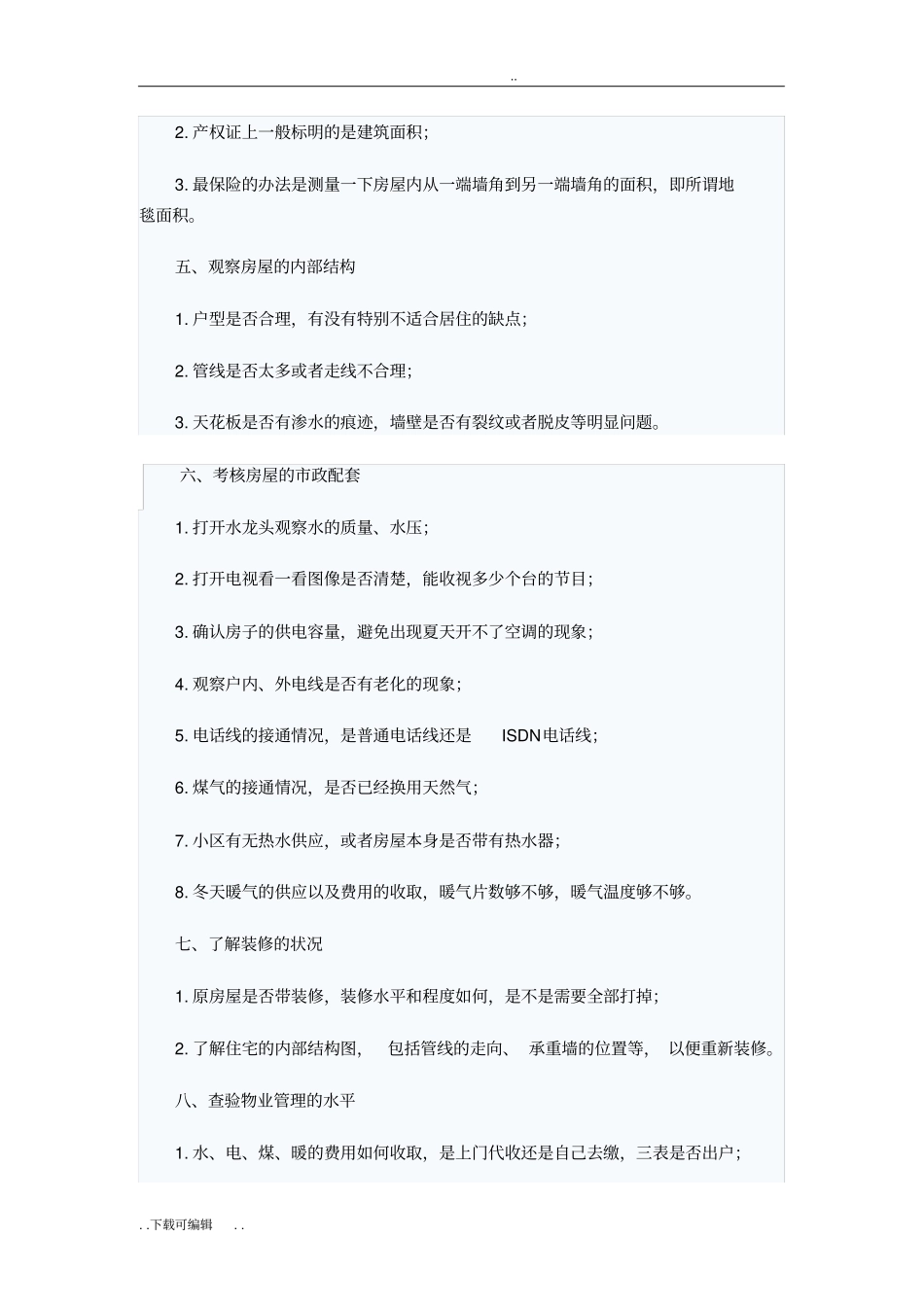 买二手房必看的注意事项_第2页