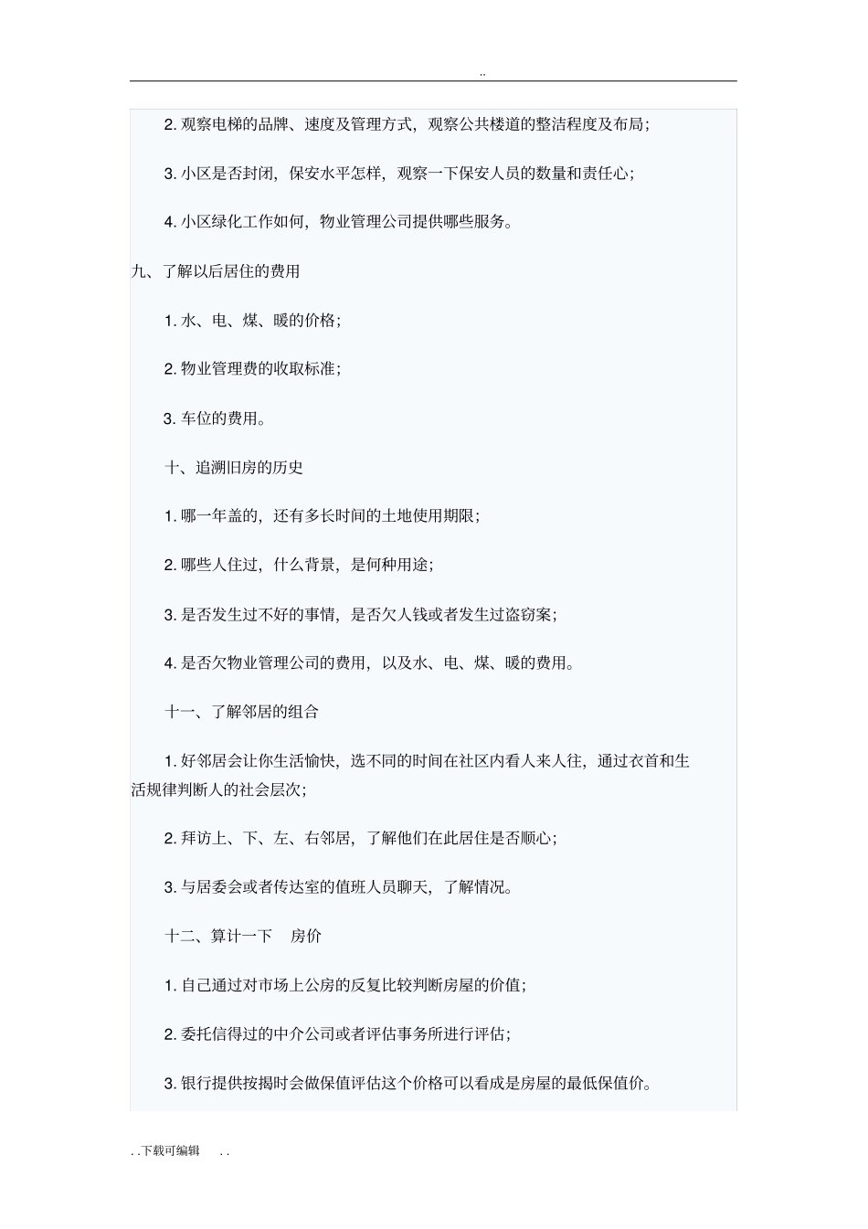 买二手房必看的注意事项_第3页
