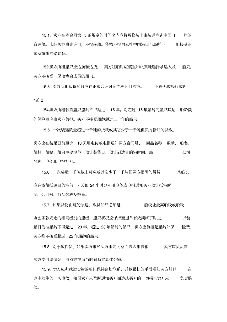 买卖合同双语版_第3页