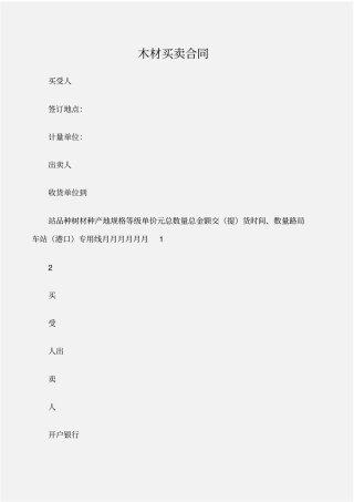 买卖合同木材买卖合同