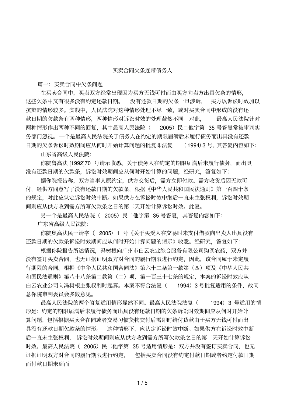 买卖合同欠条连带债务人_第1页