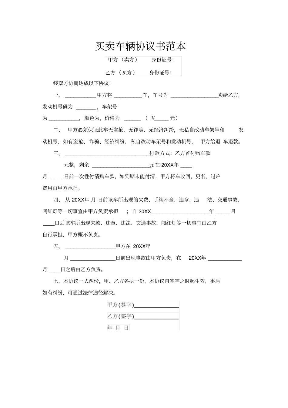 买卖车辆协议书范本_第1页