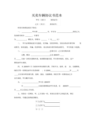 买卖车辆协议书范本