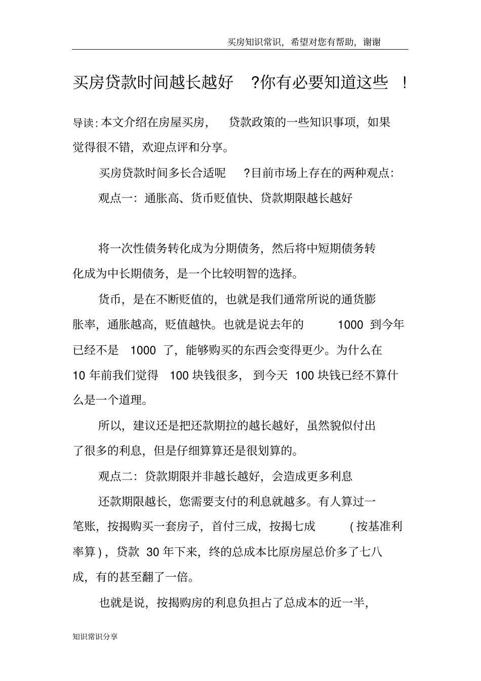 买房贷款时间越长越好-你有必要知道这些!_第1页