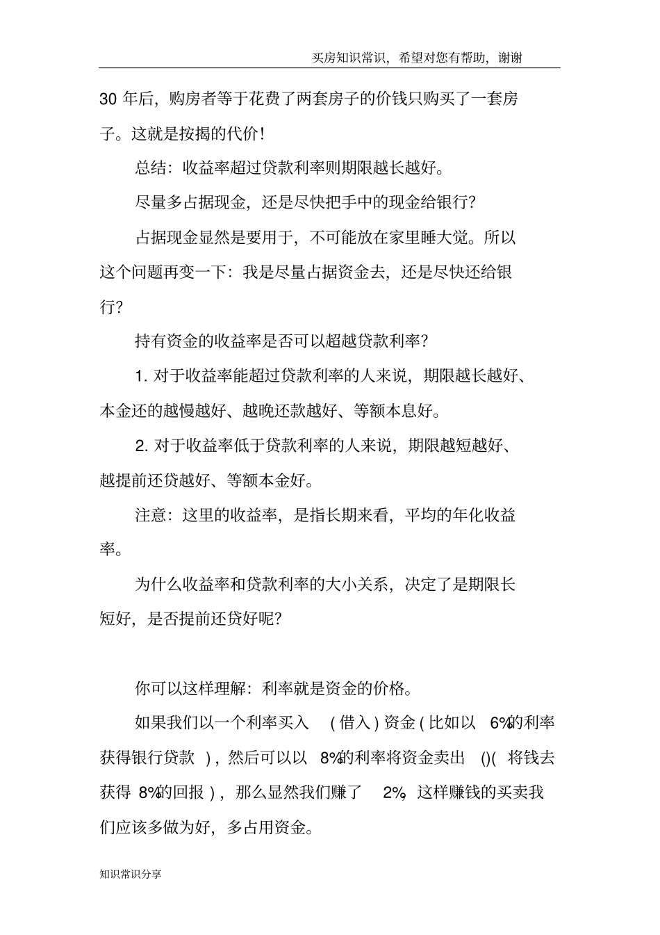 买房贷款时间越长越好-你有必要知道这些!_第2页