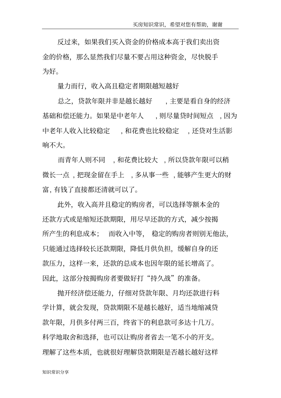 买房贷款时间越长越好-你有必要知道这些!_第3页