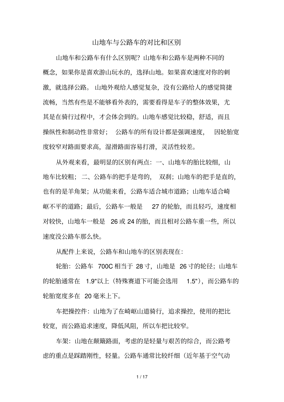 买自行车必须懂基础知识_第1页