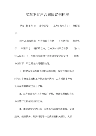 买车不过户合同协议书标准常用版