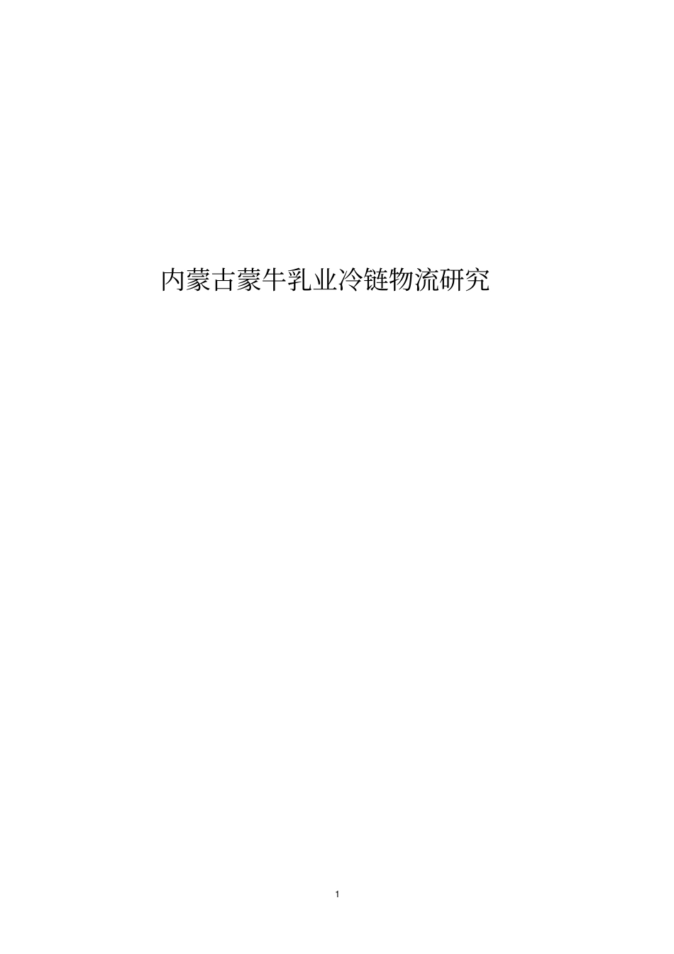 乳业物流配送_第1页