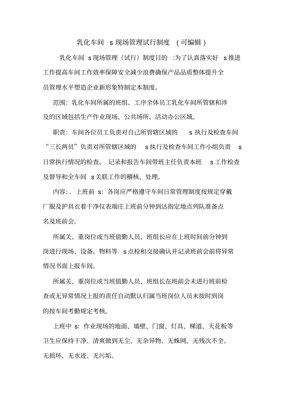 乳化车间s现场管理试行制度可编辑_第1页