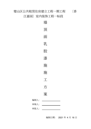 乳胶漆施工方案