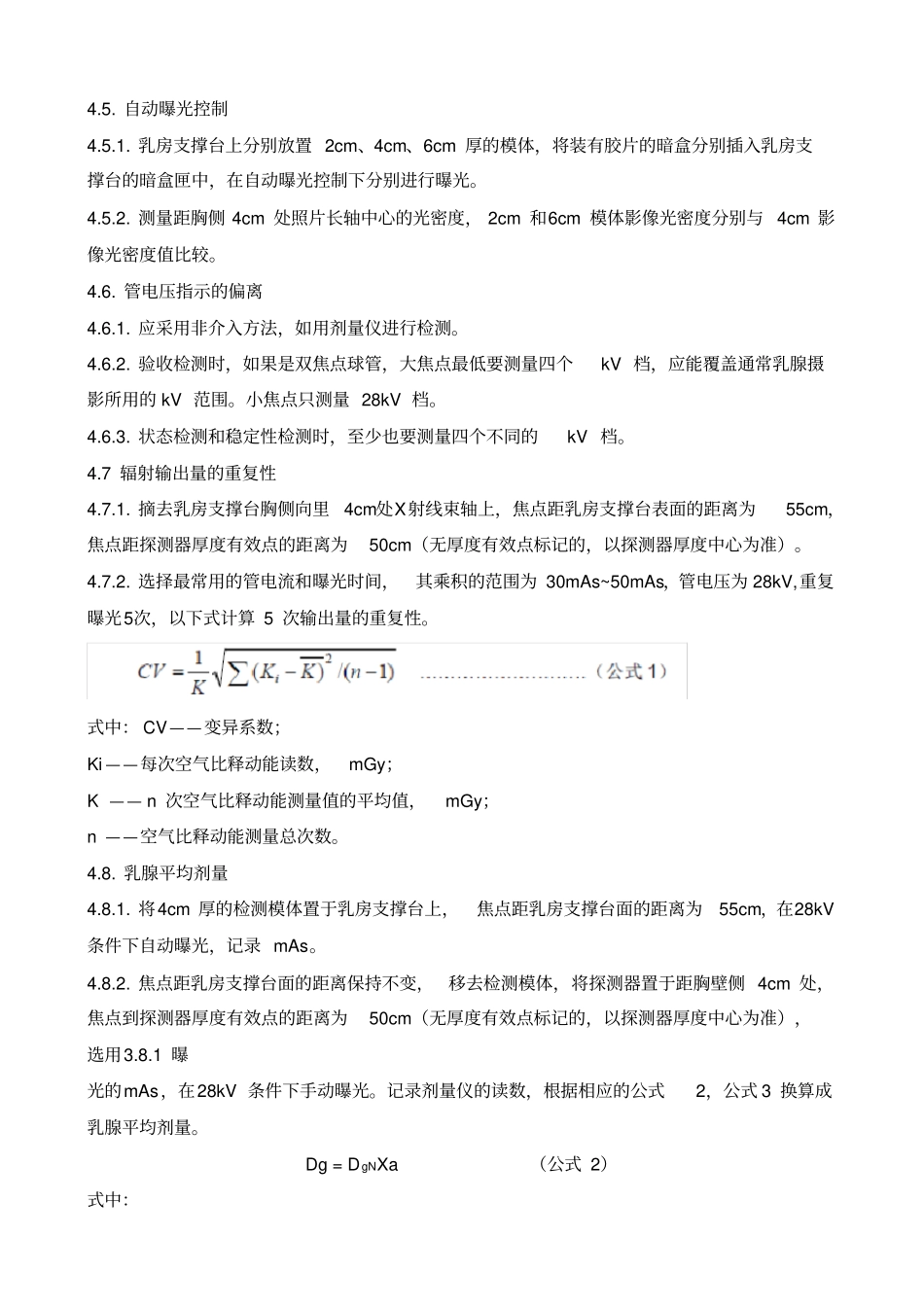 乳腺机X射线性能检测操作规程_第3页