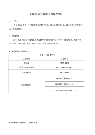 乳腺机X射线性能检测操作规程