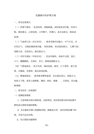 乳腺癌中医护理方案