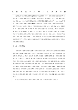 乳化液废水处理工艺方案选择