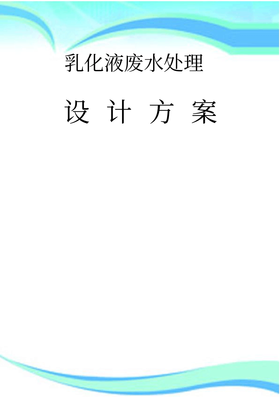 乳化液废水处理实施方案_第3页