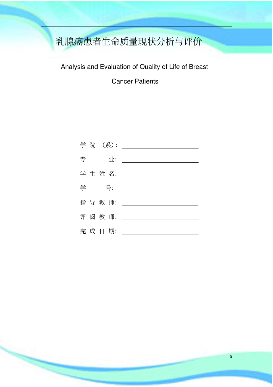 乳腺癌患者的生命质量现状研究分析与评价_第3页