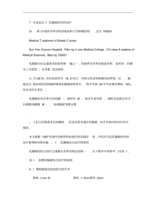 乳腺癌的内科治疗概要